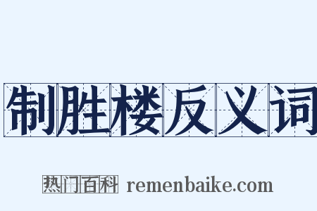 制胜楼反义词是什么意思的图片